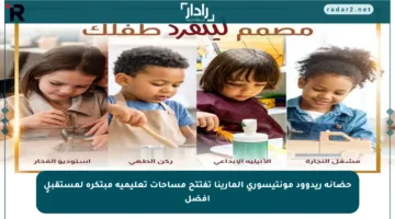 حضانة ريدوود مونتيسوري المارينا تفتتح مساحات تعليمية مبتكرة لمستقبلٍ أفضل